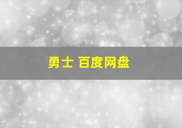 勇士 百度网盘